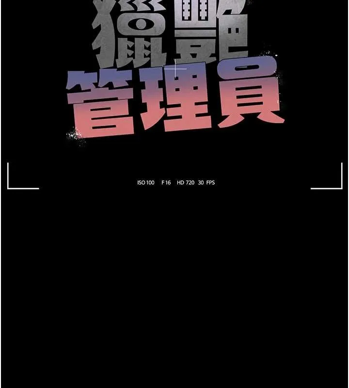 獵艷琯理員第18話-想轉正就乖乖聽話