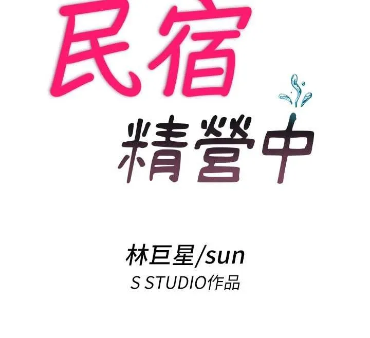民宿精營中第37話-臀部有股滾燙的觸感&hearts;