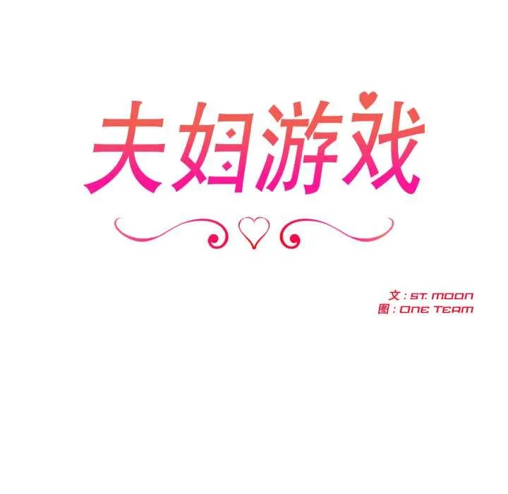 夫婦遊戲第54話