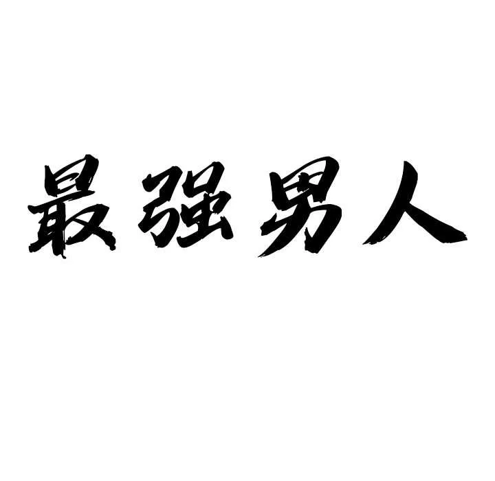 最强男人-第51話 - 图片 9