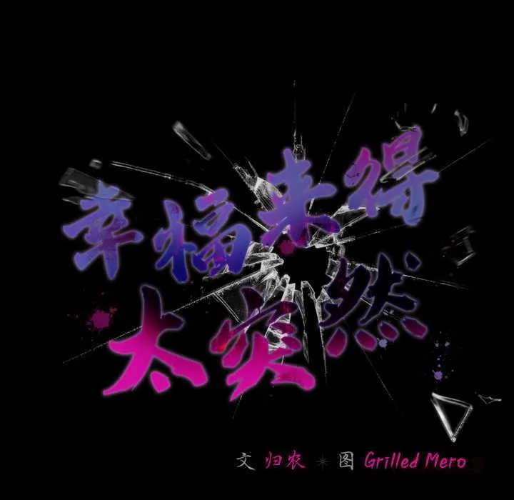 幸福來得太突然第50話