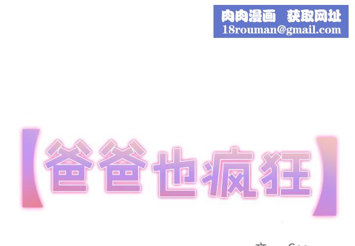 爸爸也疯狂第36話