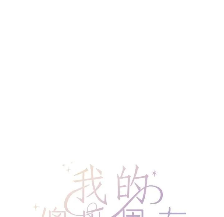 我的傻瓜男友第38話