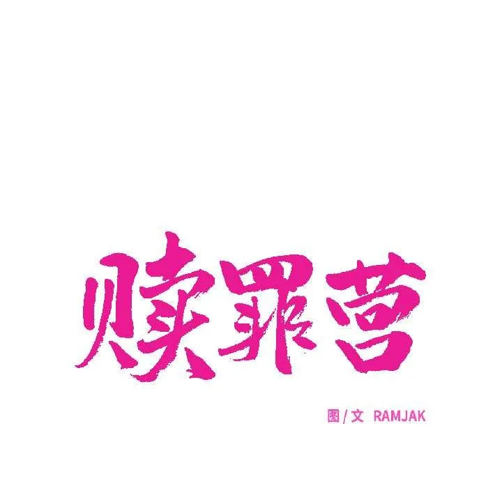 贖罪營第23話