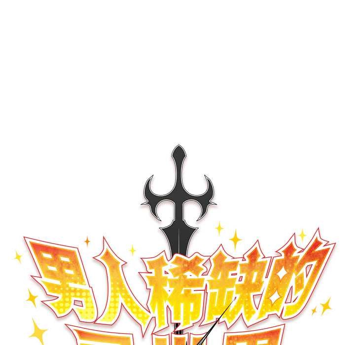 男人稀缺的异世界第12話