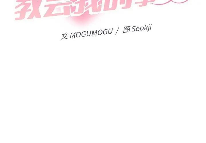 她们教会我的事-第9話 - 图片 2