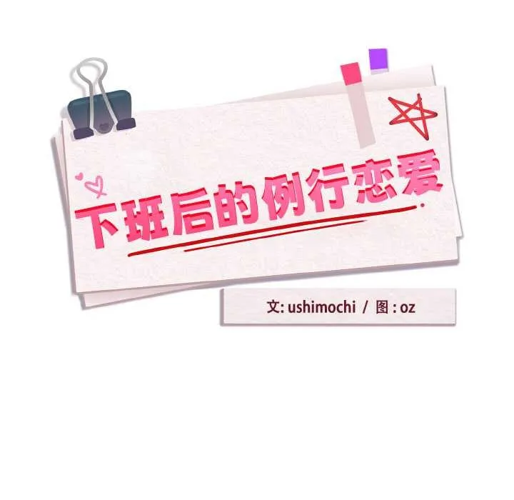 下班后的例行恋爱-第83話 - 图片 27