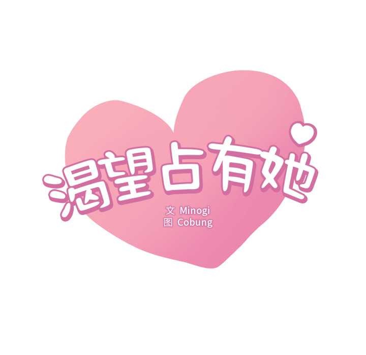 渴望占有她第91話