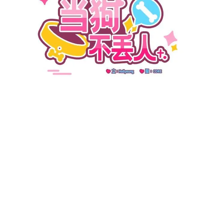 當狗不丟人第34話