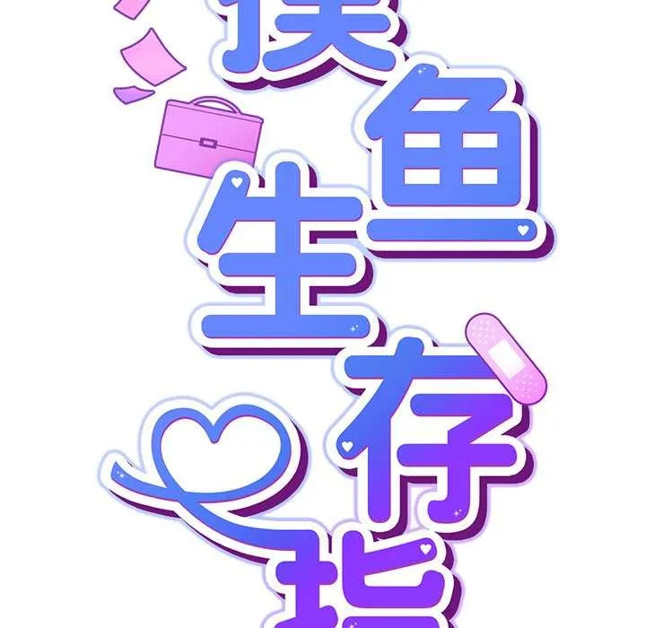 摸鱼生存指南-第26話 - 图片 41