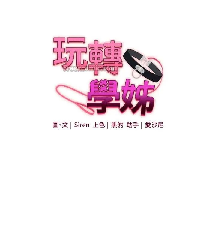 玩轉學姊第88話-被快感刺激到洩洪