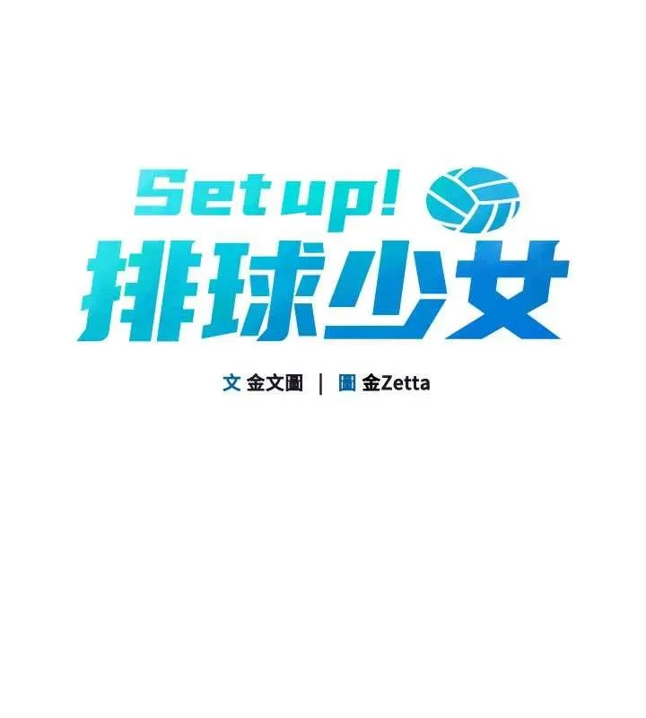 Setup!排球少女-第74話-我來當你自慰的配菜♥ - 图片 18
