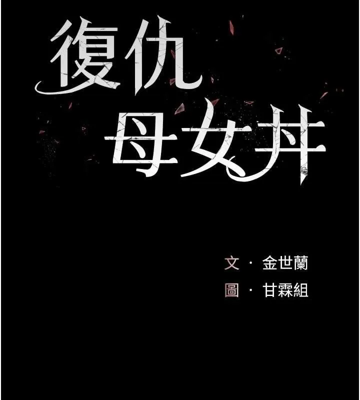 復仇母女丼-第129話-健身房的不速之客 - 图片 29