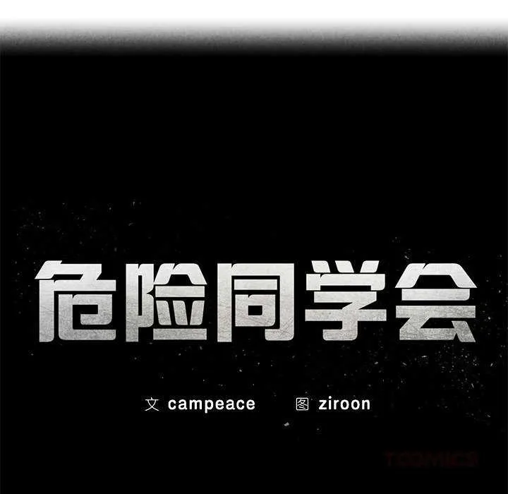 危险同学会-第94話 - 图片 20