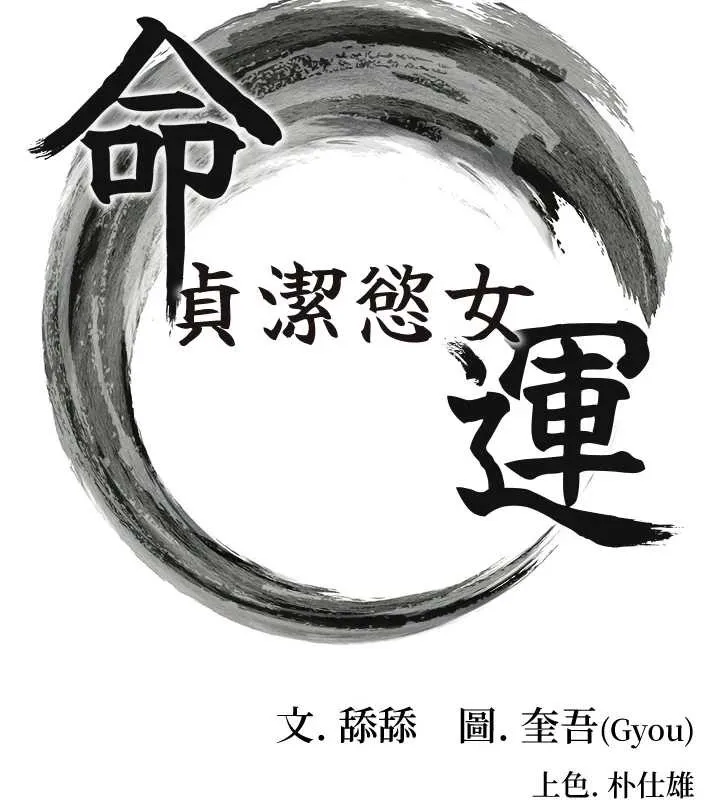 命运:贞洁慾女-第66話-激情交合許終生 - 图片 17