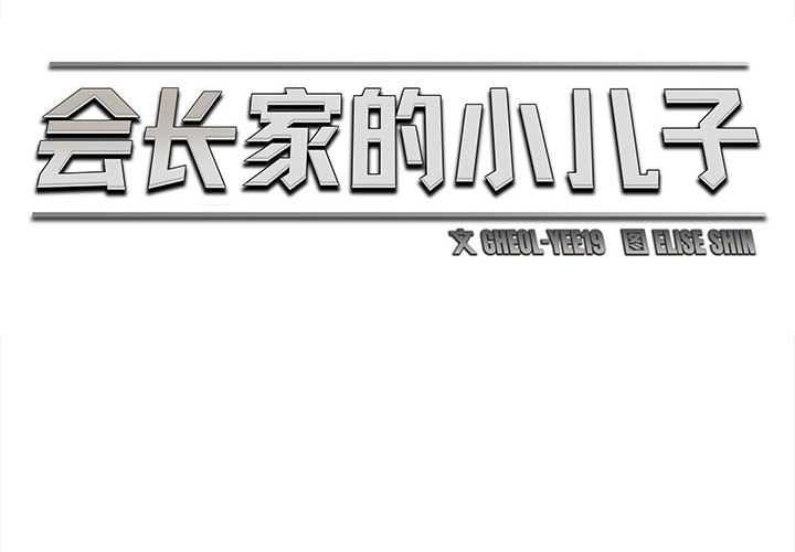 會長家的小兒子第42話