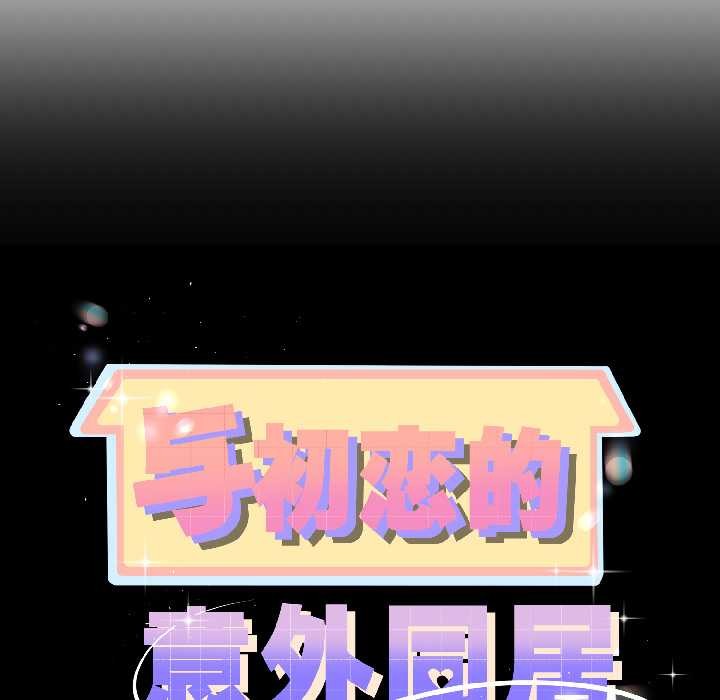 與初戀的以外同居第43話