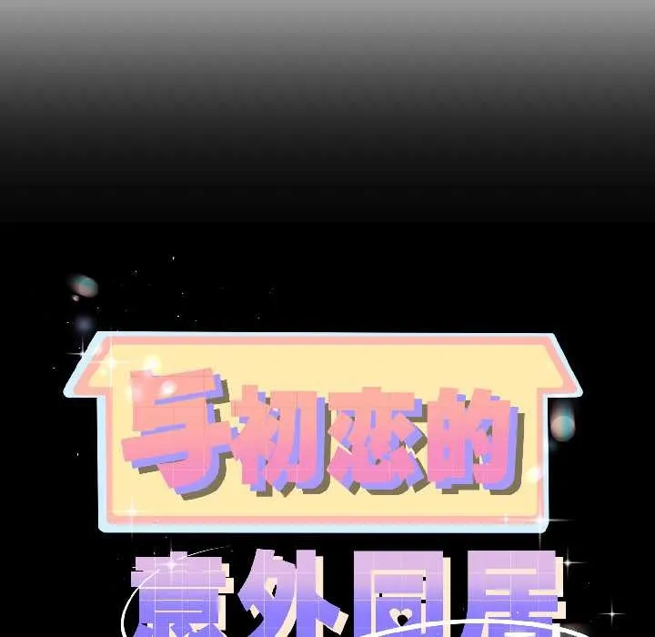 与初恋的以外同居-第43話 - 图片 11