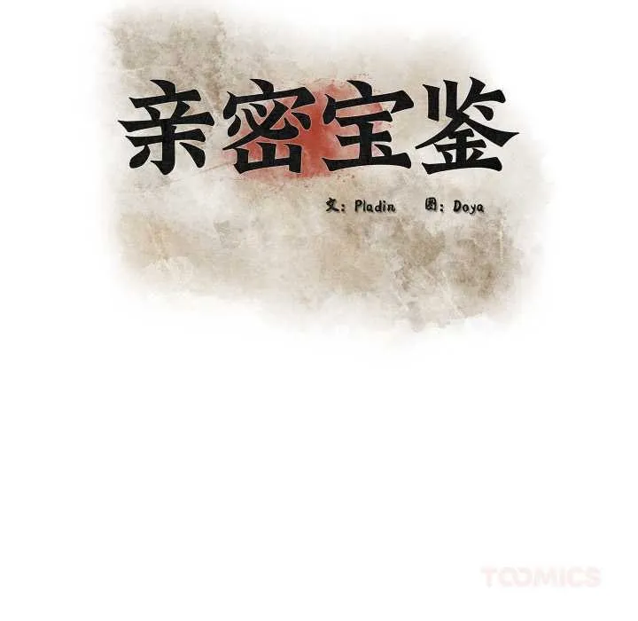 亲密宝鉴-第47話 - 图片 30
