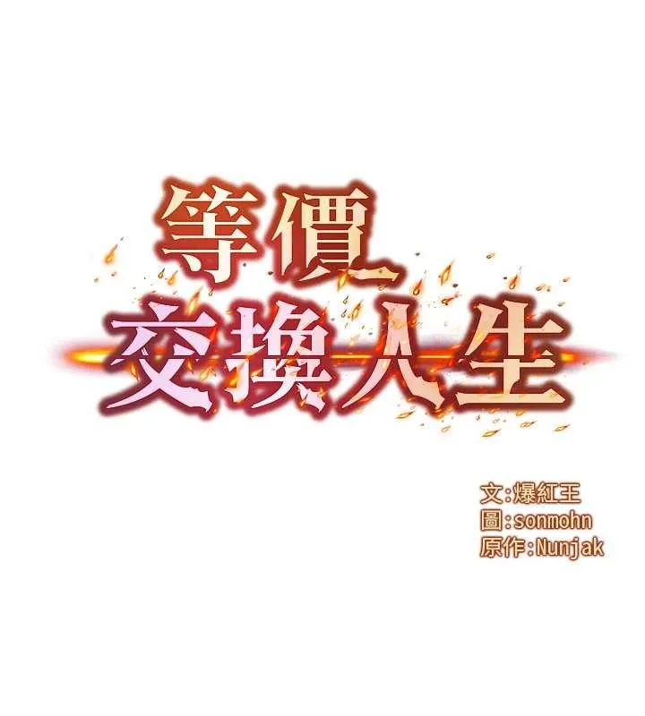 等价交换人生-第39話-灌滿我的小穴…♥ - 图片 8