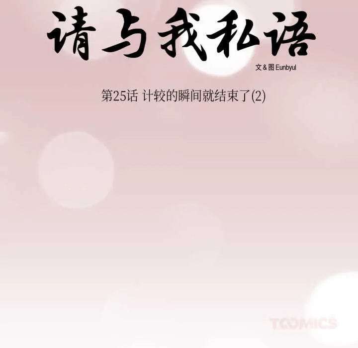 请与我私语-第26話 - 图片 22