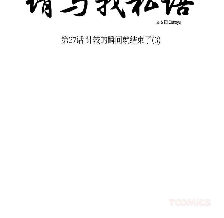 请与我私语-第27話 - 图片 18