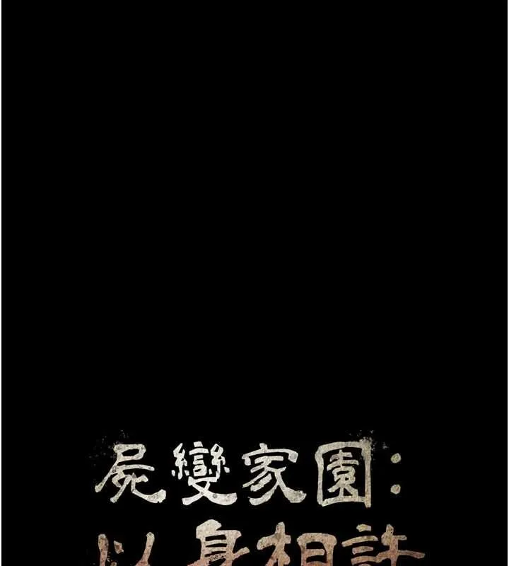 尸变家园:以身相许-第21話-用心的乳交服務 - 图片 11