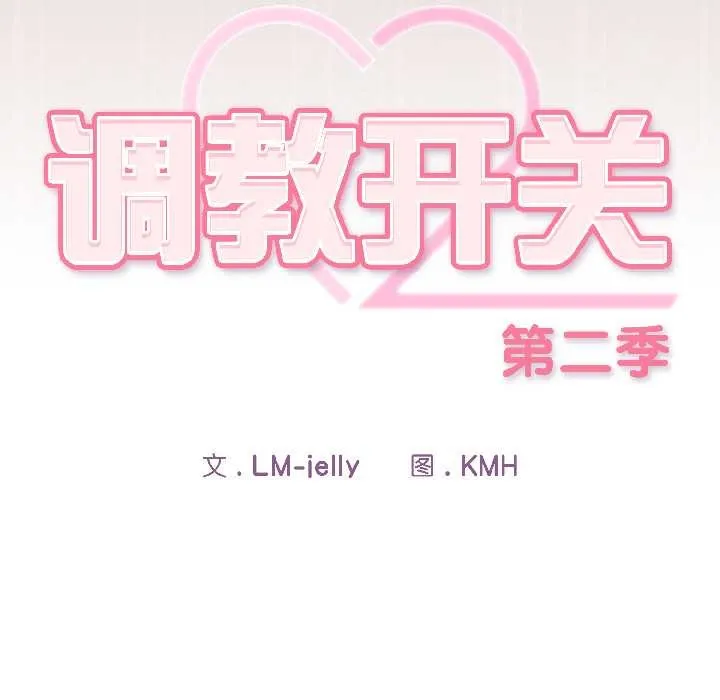 调教开关：第二季-第14話 - 图片 70