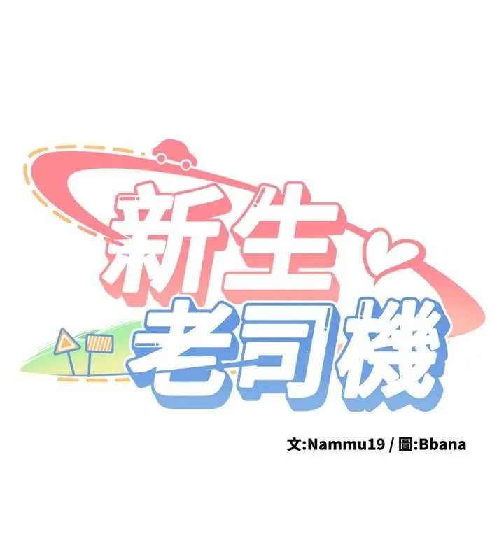 新生老司机-第11話-讓我嘗嘗你的費南雪♥ - 图片 9