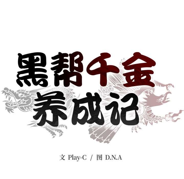 黑帮千金养成记第1話