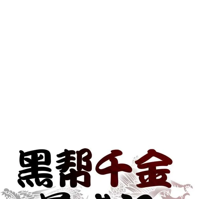 黑帮千金养成记-第2话 - 图片 49