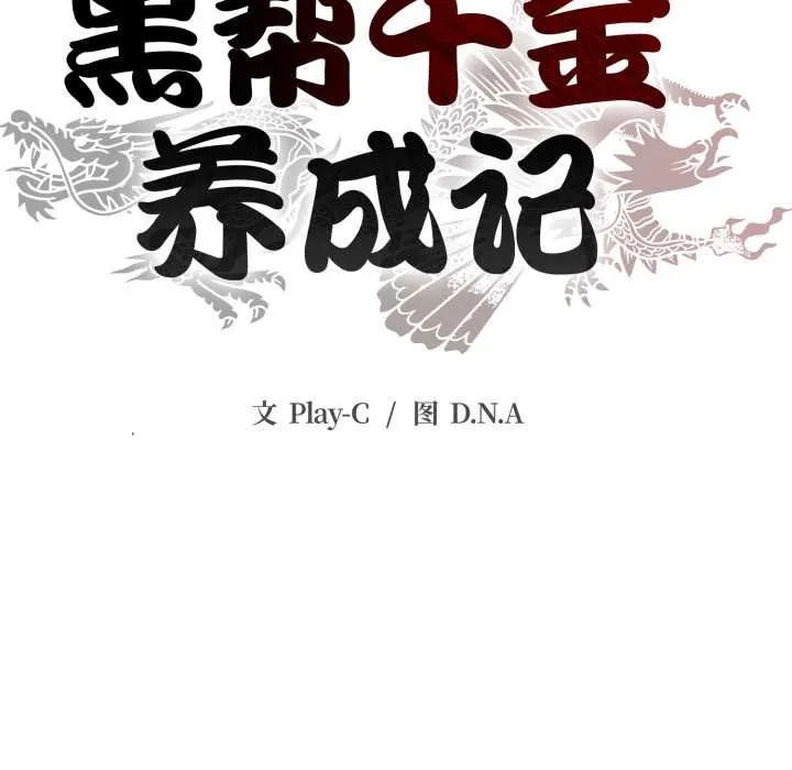 黑帮千金养成记-第3话 - 图片 40