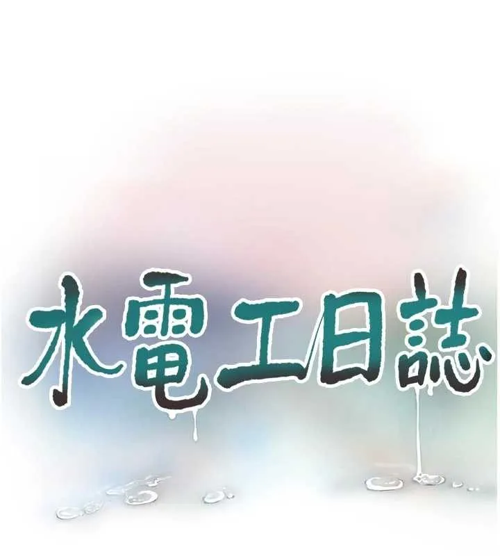 水电工日誌-第114話-在丈夫面前肆意交歡 - 图片 53