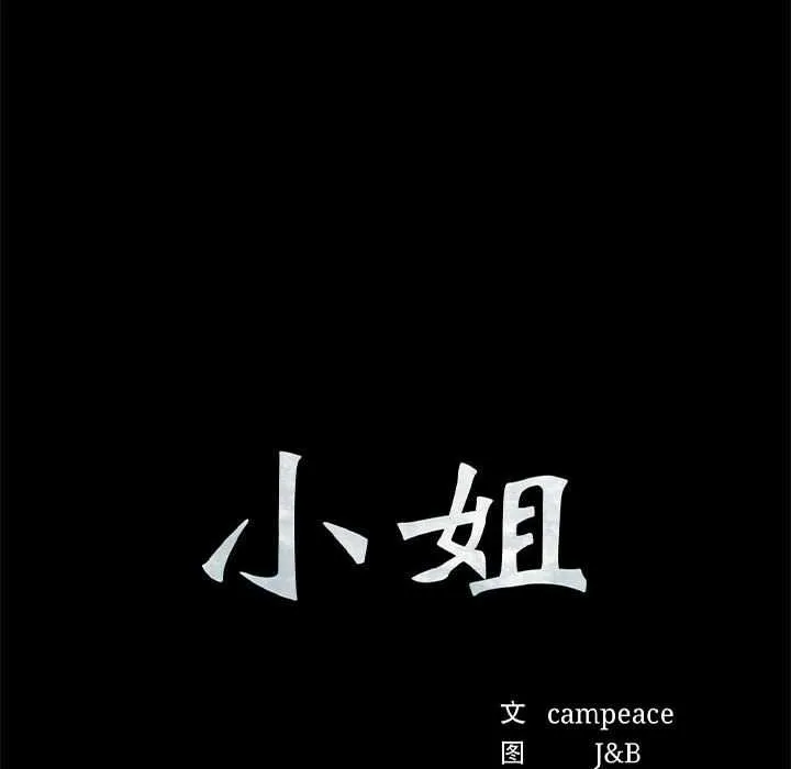 小姐-第98話 - 图片 10