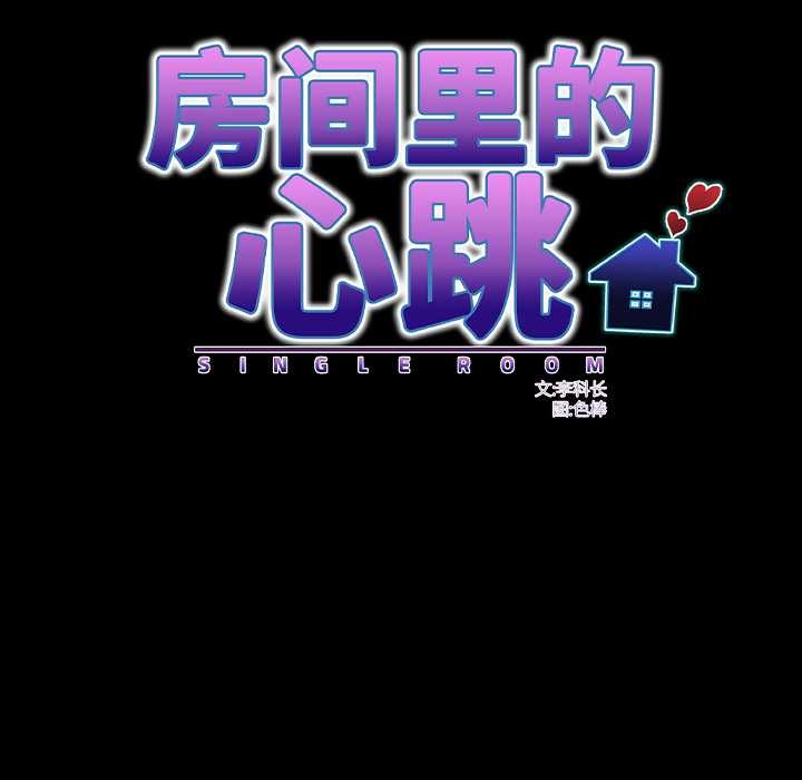房間裏的心跳第11話