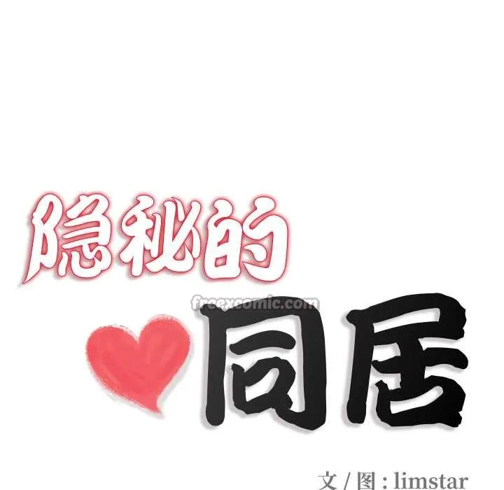 隐秘的同居-第13話 - 图片 13