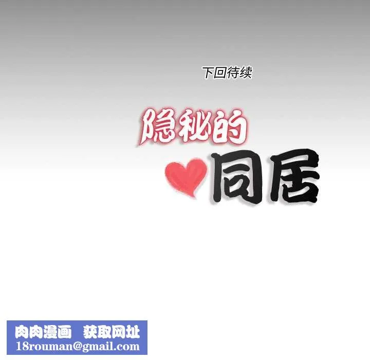 隐秘的同居-第13話 - 图片 84