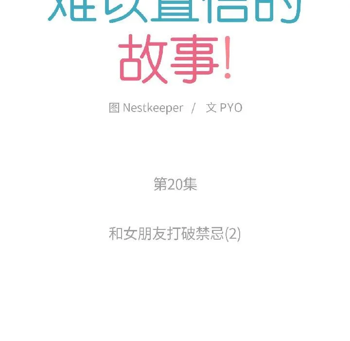 难以置信的故事！-第20話 - 图片 15