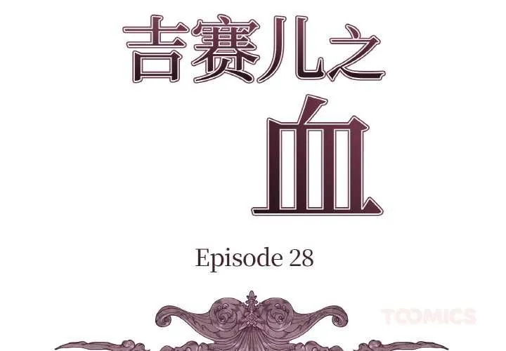 吉赛儿之血-第28話 - 图片 2