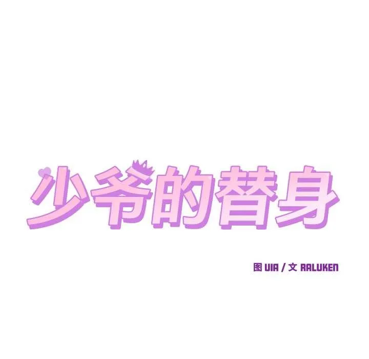 少爷的替身-第29話 - 图片 14