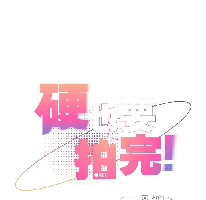 硬也要拍完-第17話 - 图片 49