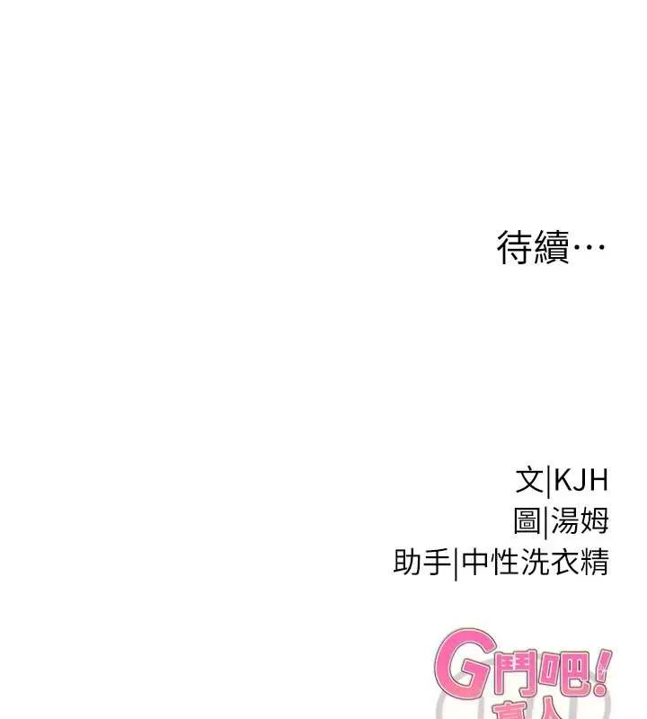 G斗吧!真人肉搏王-第29話-感受彼此的溫度 - 图片 216