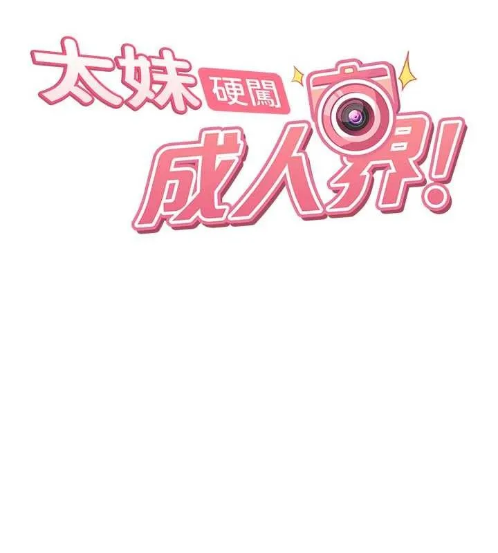 太妹硬闯成人界-第9話-這次的主題是在網咖打炮 - 图片 17