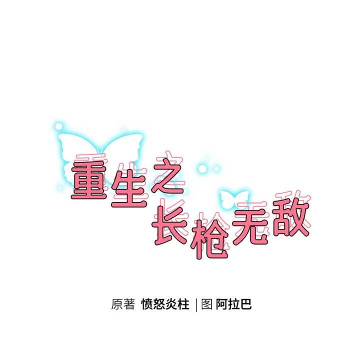 重生之长枪无敌第83話