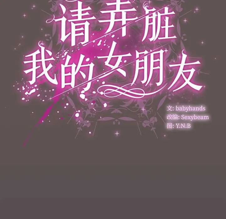 请弄臟我的女朋友-第31話 - 图片 64