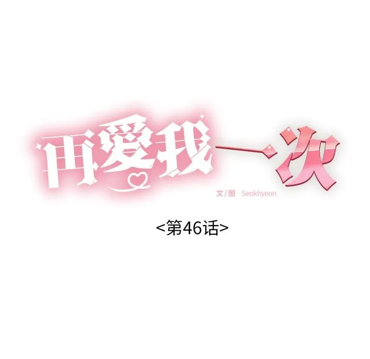 再爱我一次-第46話 - 图片 18