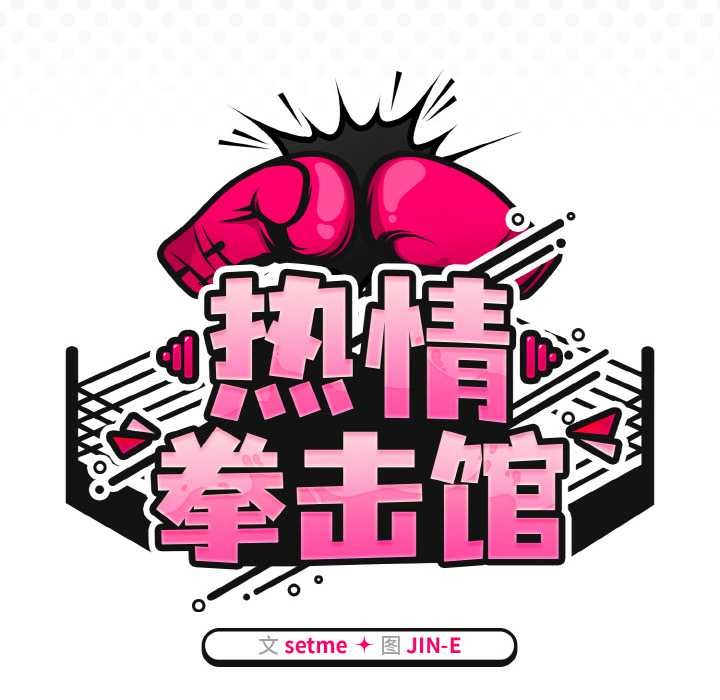 熱情拳擊館第50話