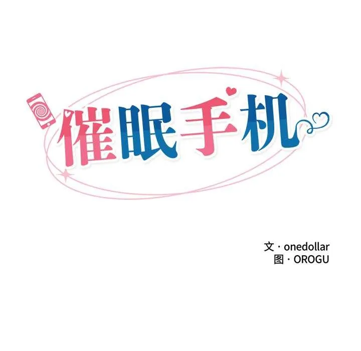 催眠手机-第47話 - 图片 18