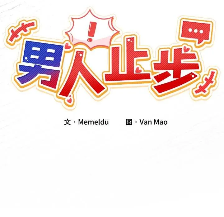 男人止步-第33話 - 图片 25