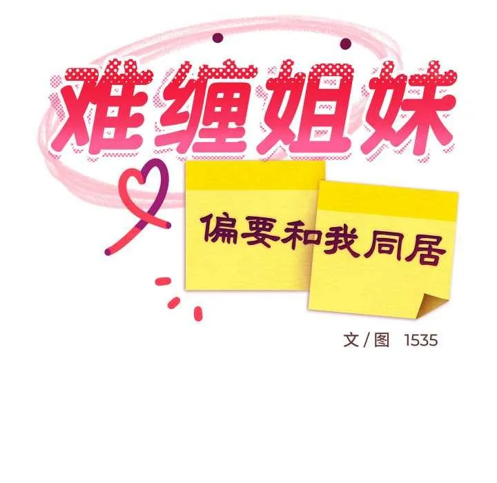 难缠姐妹偏要和我同居-第72話 - 图片 60